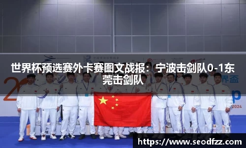 世界杯预选赛外卡赛图文战报：宁波击剑队0-1东莞击剑队