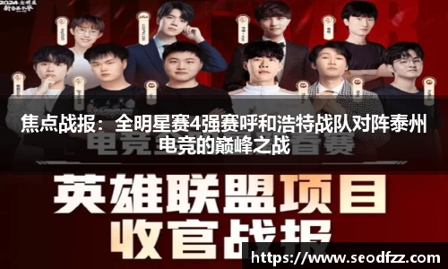 焦点战报：全明星赛4强赛呼和浩特战队对阵泰州电竞的巅峰之战
