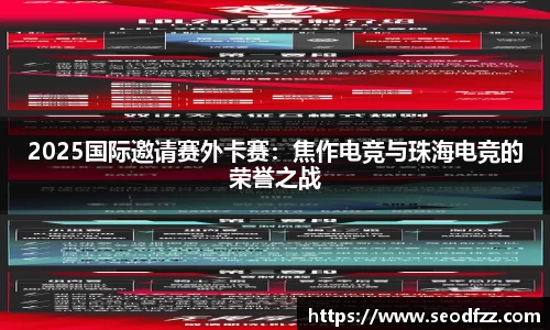 2025国际邀请赛外卡赛：焦作电竞与珠海电竞的荣誉之战