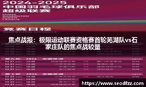 焦点战报：极限运动联赛资格赛首轮芜湖队vs石家庄队的焦点战较量