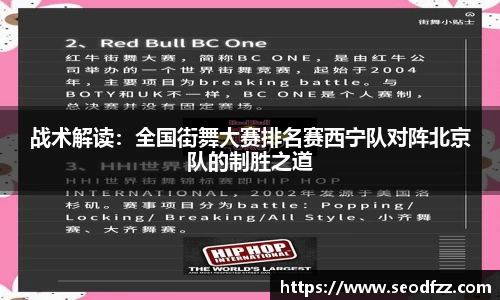 战术解读：全国街舞大赛排名赛西宁队对阵北京队的制胜之道