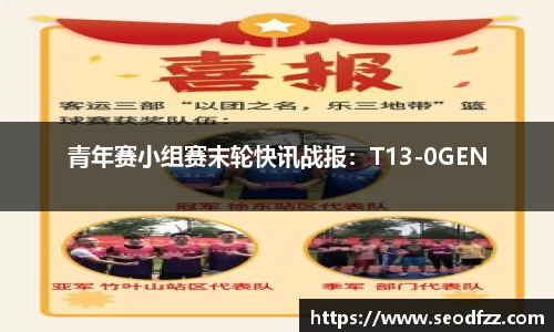 青年赛小组赛末轮快讯战报：T13-0GEN