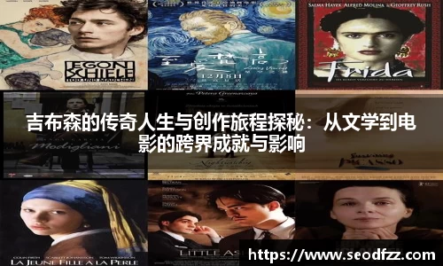 吉布森的传奇人生与创作旅程探秘：从文学到电影的跨界成就与影响