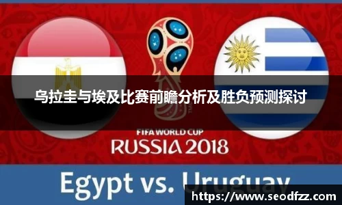 乌拉圭与埃及比赛前瞻分析及胜负预测探讨