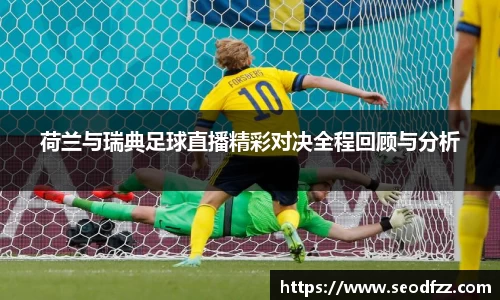 荷兰与瑞典足球直播精彩对决全程回顾与分析