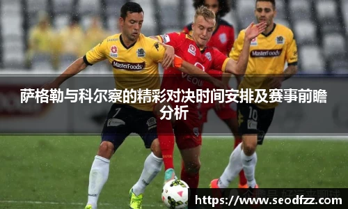 萨格勒与科尔察的精彩对决时间安排及赛事前瞻分析