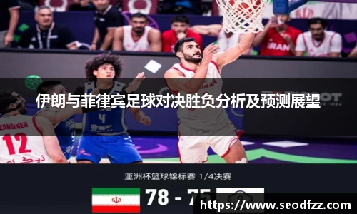 伊朗与菲律宾足球对决胜负分析及预测展望
